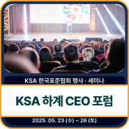 [한국표준협회] 『제71회 KSA 하계 CEO 포럼』 안내 – “AI로 여는 미래, 위기를 기회로 바꾸는 힘”