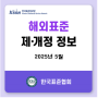 [2025년 5월] ISO 국제표준화기구 발간 안내
